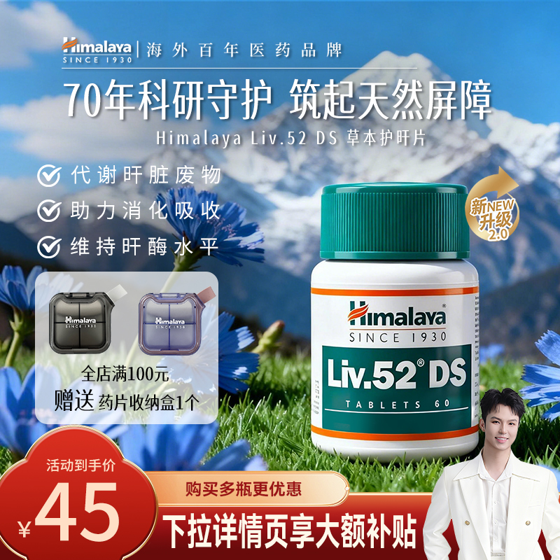 Himalaya护肝片加强版60粒