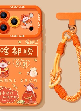 适用苹果17promax手机壳新年iphone17带挂绳16啥都顺14财神pro全包max防摔12好运15橙色13硅胶17pro套