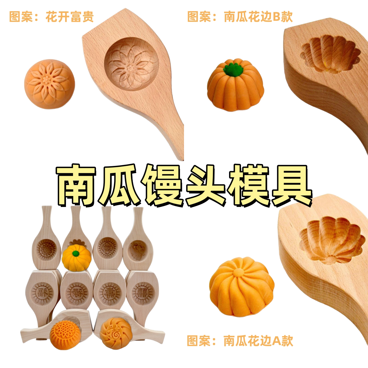 南瓜馒头模具 能制作出100g左右 包子家用蒸馒头木质模具花样面食