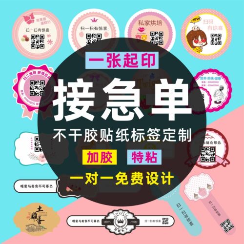 不干胶贴纸二维码定制奶茶标签