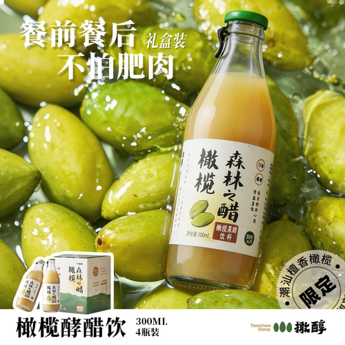橄醇清爽解腻橄榄酵醋饮果醋0脂餐桌饭局果醋饮料300ml*4瓶礼盒装