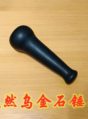 天然乌金石青石石臼锤子研磨器棒子锤子捣蒜器锤子捣碎棒石槌石杵