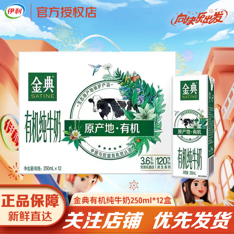 年货伊利金典有机纯牛奶250ml*12/24盒原生高钙手提整箱拜年送礼
