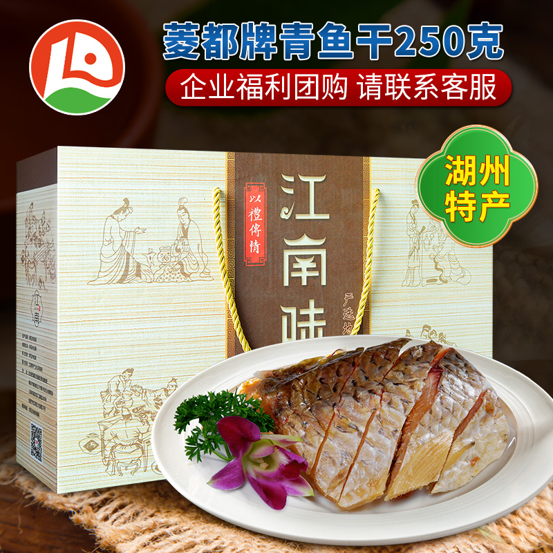 菱都青鱼干250克湖州特产尝鲜价