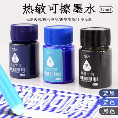 热可擦墨水小容量15ml瓶装钢笔专用补充可擦墨囊吸墨器胆囊晶蓝黑色小学生三四年级练字热敏摩易擦替填充液