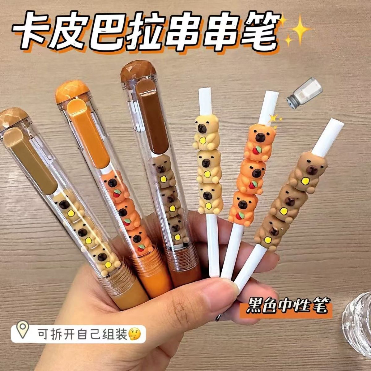 卡皮巴拉串串乐笔按动中性笔diy串珠按压式黑笔高颜值ins风签字笔可爱st速干顺滑学生用0.5考试水笔创意解压