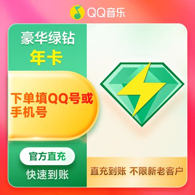 QQ音乐豪华版绿钻12个月年卡372天年卡QQ音乐超级会员12个月充值