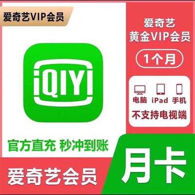 爱奇艺vip黄金会员7天一个月年卡奇异果白金会员电视端12个月一天