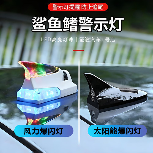 汽车鲨鱼鳍太阳能风能爆闪灯led灯防追尾车顶尾翼改装警示日行灯