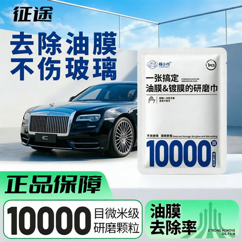 汽车玻璃去油膜镀晶研磨巾挡风玻璃镀膜白雾水迹去除剂油膜清洁剂