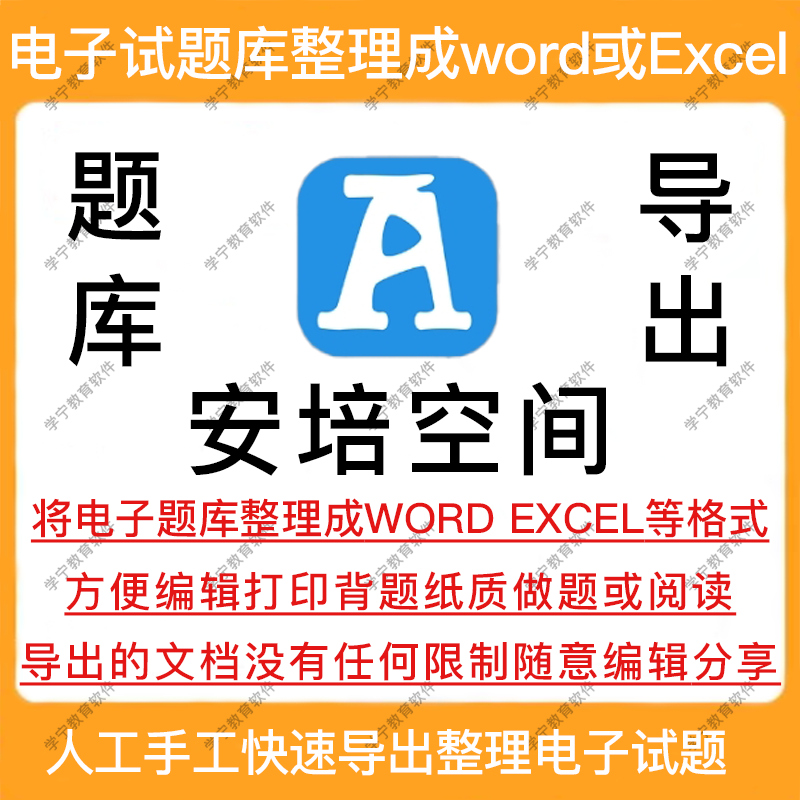 安培空间题库导出下载试题导出提取整理复制查阅学习打印文档