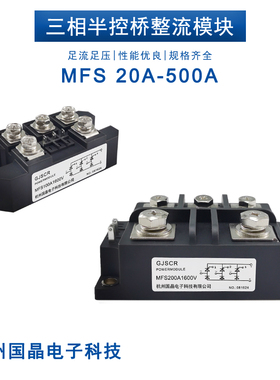 MFS100A1600V三相半控整流桥 30A40A50A60A150A200A300A400A500A
