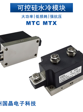 MTC300A1600V水冷可控硅模块200A400A500A600A MTX晶闸管 电焊机