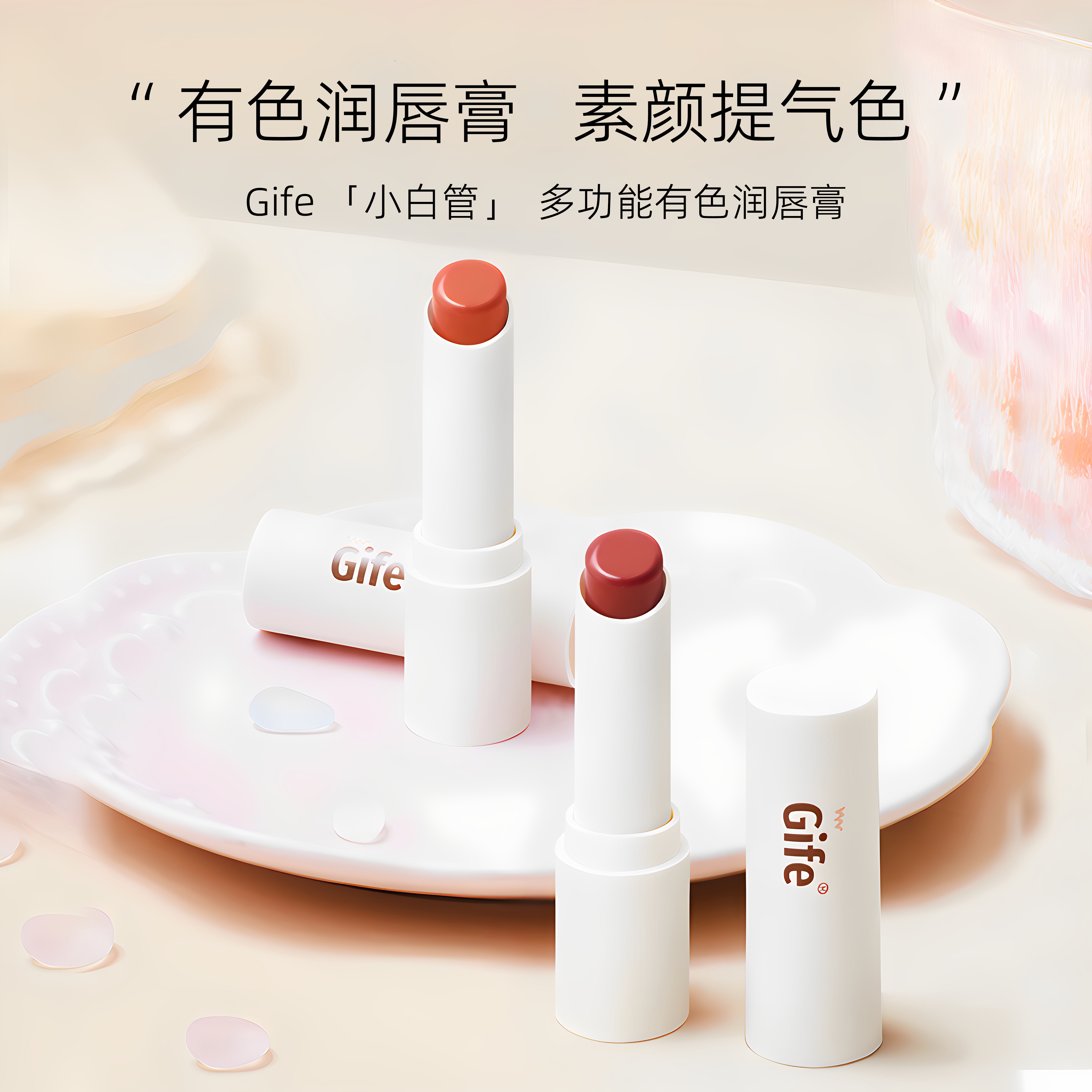Gife有色润唇膏，素颜提气色