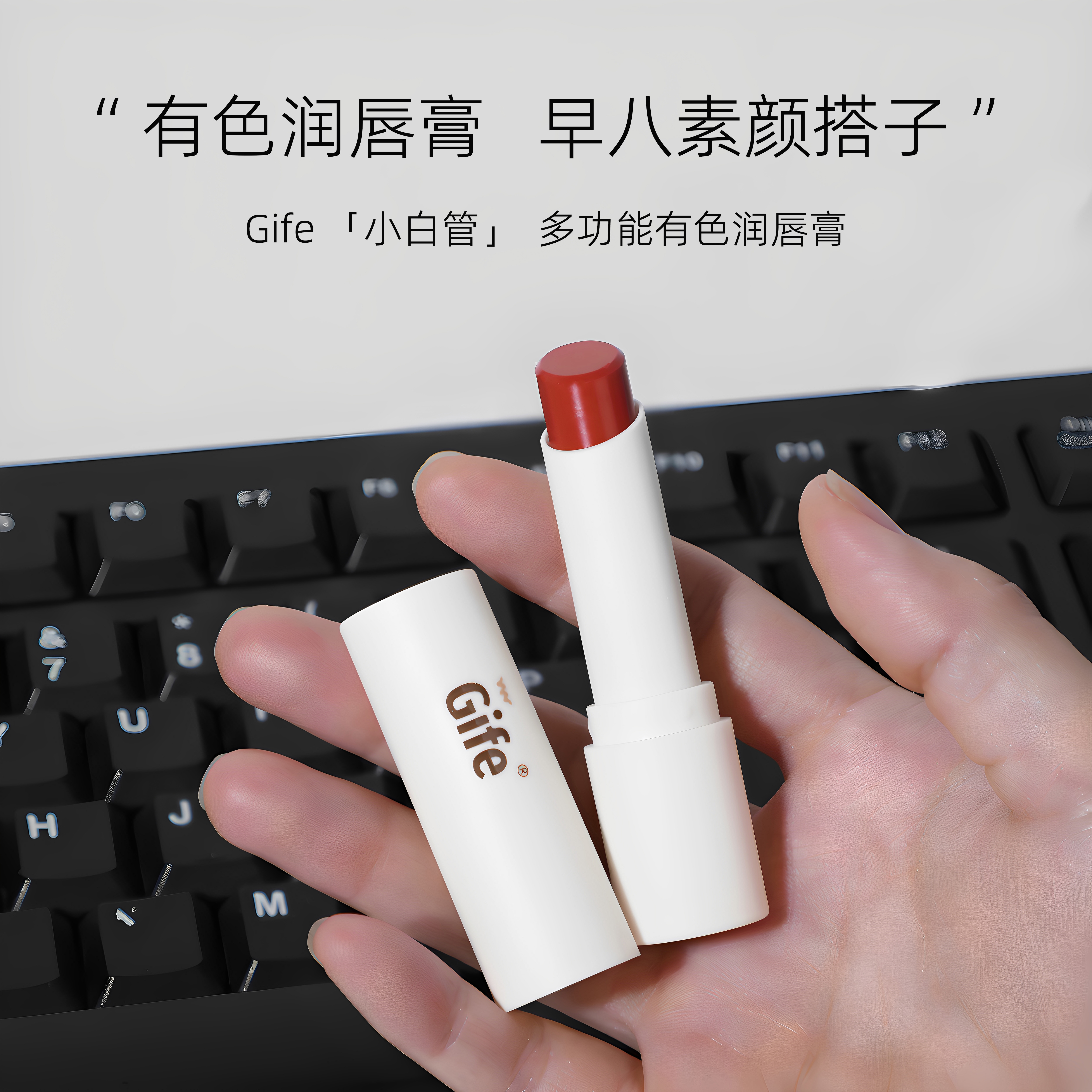 Gife有色润唇膏，早八素颜搭子