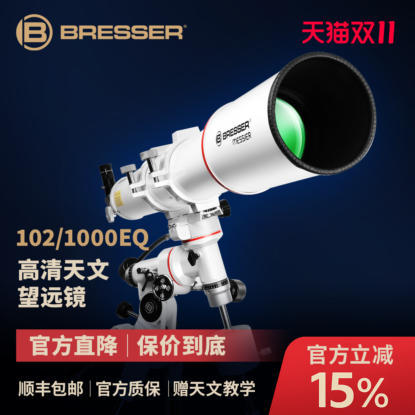德国Bresser102mm口径专业天文镜