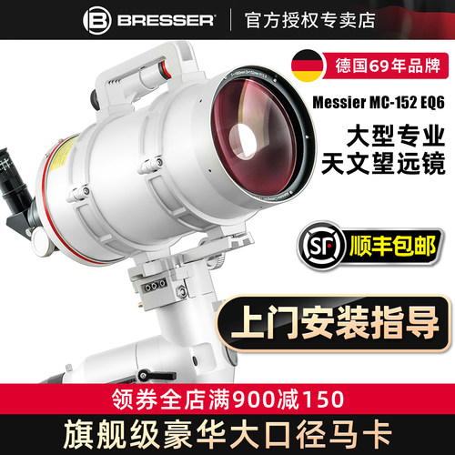 Bresser专业马卡天文巨型口径