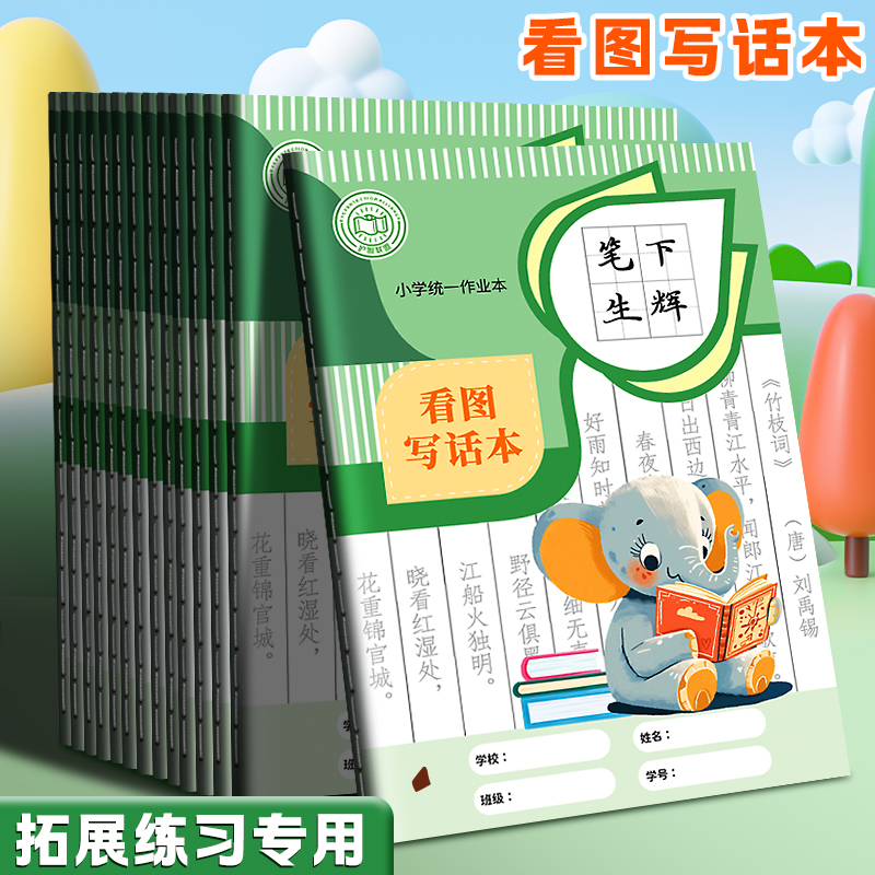 看图写话本一年级二年级看图说话