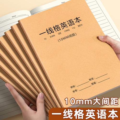 一线格英语本B5英语作业本10mm横线作业本英语练习本小学生初中生书写训练本子高中生牛皮纸笔记本四五六年级