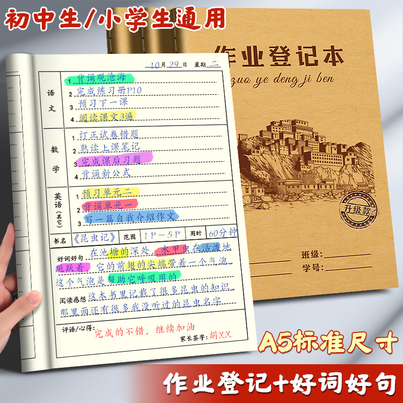 小学生作业登记本通用家校联系本