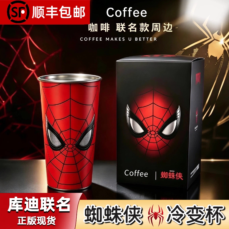 【正版现货】库迪蜘蛛侠联名系列冷变杯周边粉丝物料渐变杯冰变杯