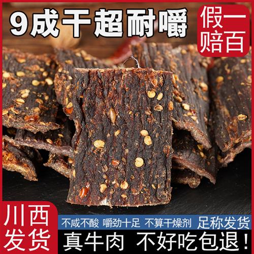 四川特产牛肉干9成干超干牛肉干嚼劲十足川藏风味解馋高蛋白零食