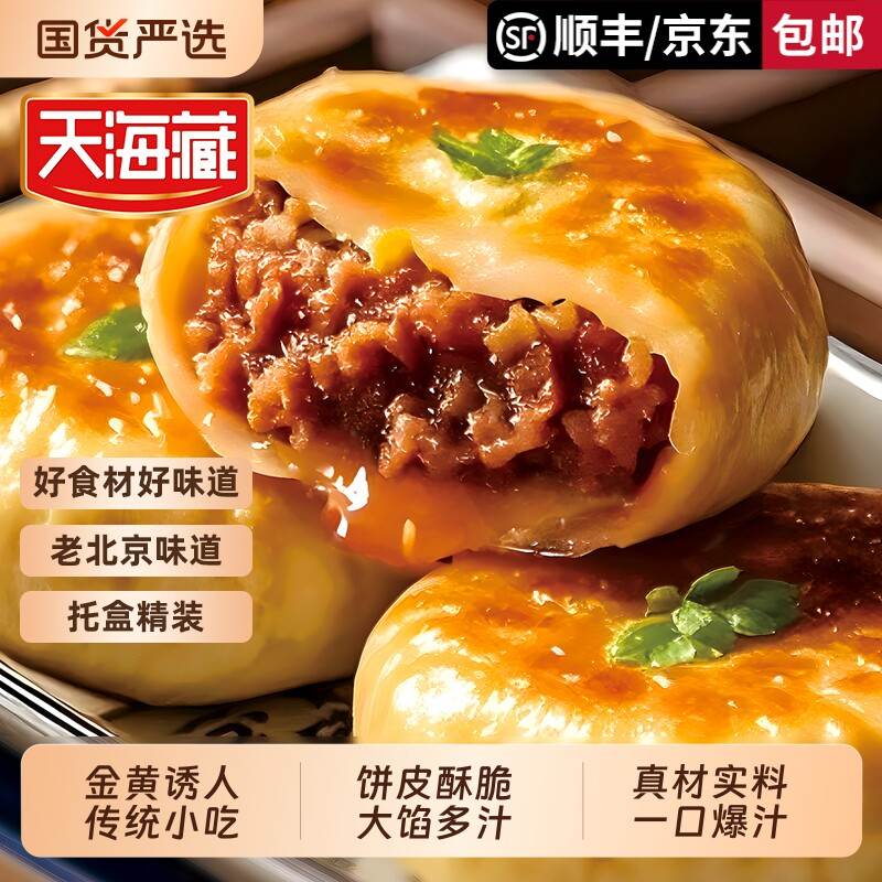 天海藏门钉牛肉饼早餐半成品加热即食老北京特色美食馅饼小吃各地