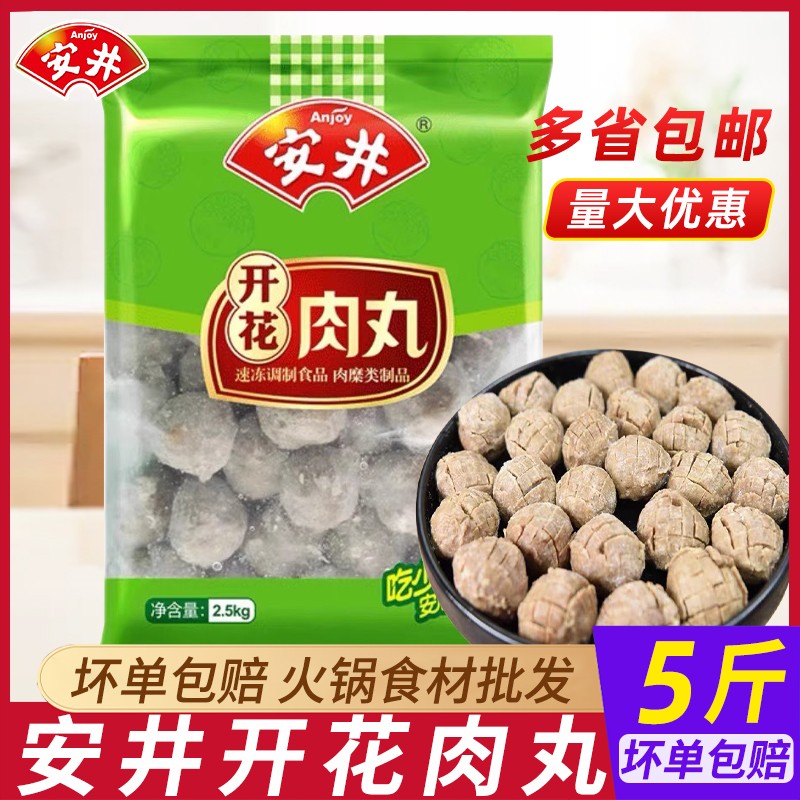 安井开花肉丸5斤装牛肉味丸仿牛筋丸麻辣烫串串食材火锅丸子商用