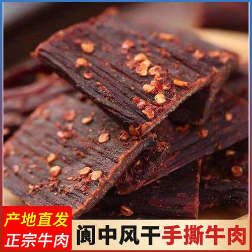 四川特产阆中古城风干牛肉五香麻辣手撕牛肉干王臻王香辣牛肉干