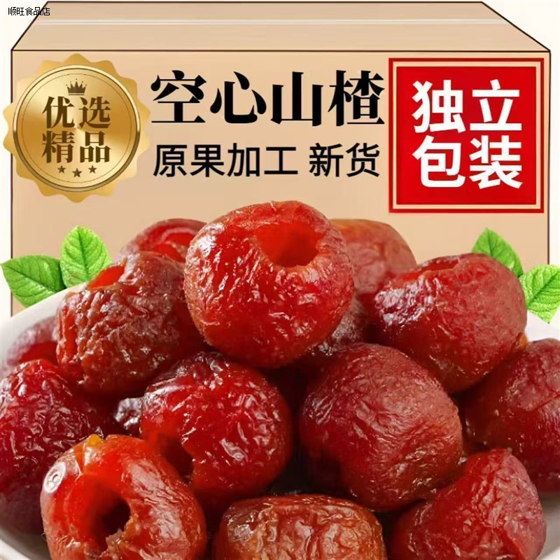 九蒸九晒无糖无添加独立包装0无核山楂球干大果无糖食品 空心山楂