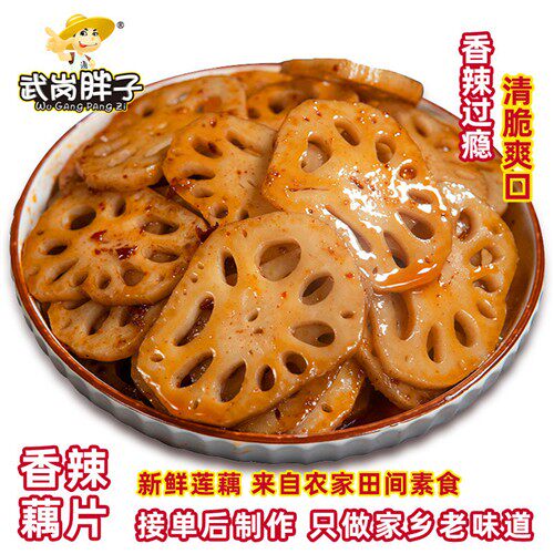 包邮武岗胖子香辣莲藕麻辣休闲脆藕片卤味熟食湖南特产小吃货零食