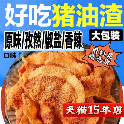 猪油渣酥脆皮五花肉脂渣油炸青岛特产香酥猪肉酥肉渣片解馋小零食