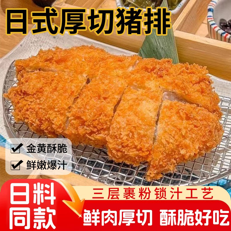 日式厚切炸猪排半成品裹粉黄金猪排油炸小吃日料冷冻空气炸锅食材