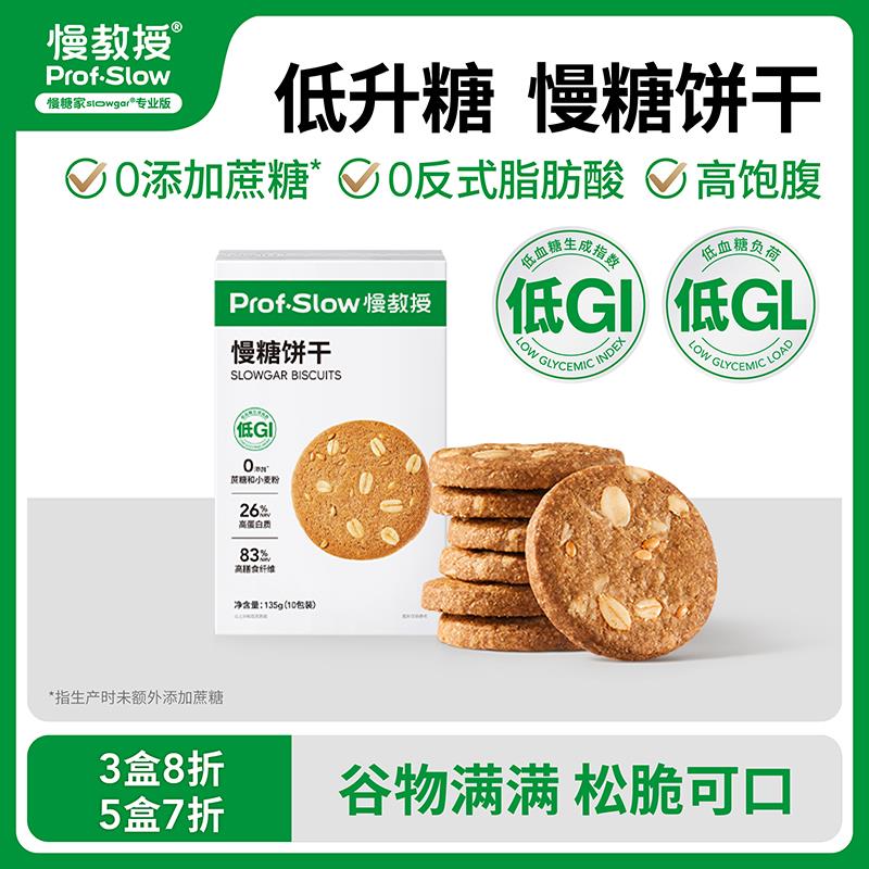 慢糖家低GI慢糖饼干孕妇糖友全谷物高纤维无蔗糖精代餐饱腹粗粮零