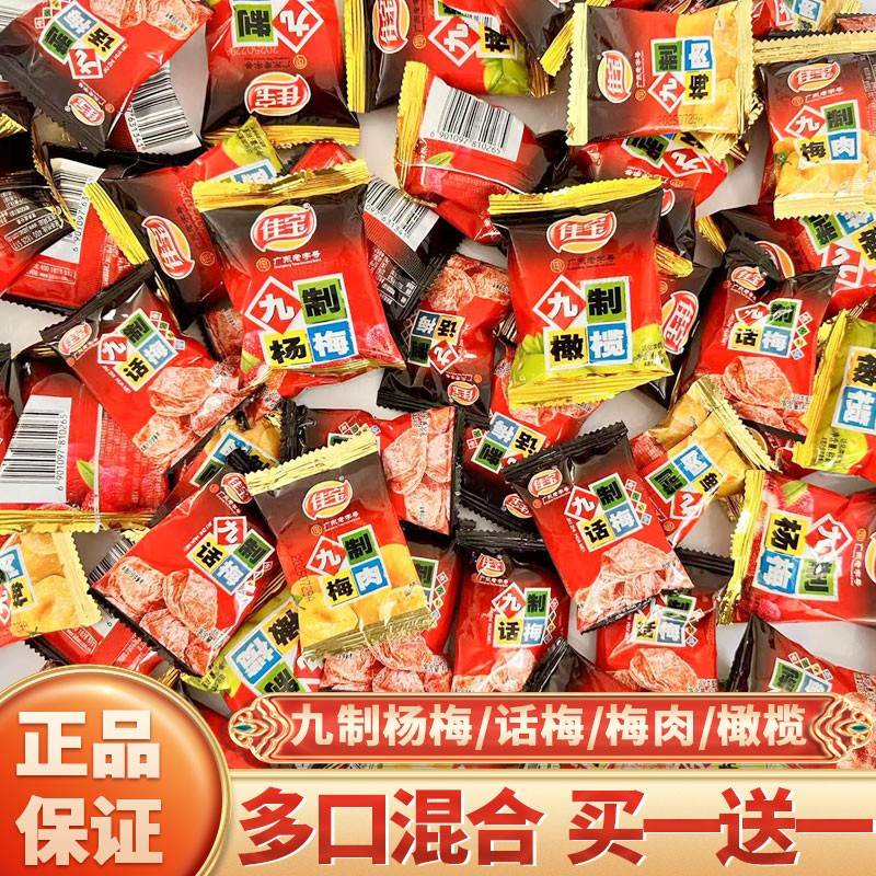 佳宝九制话梅无核梅肉甘草橄榄九制杨梅散装休闲孕妇零食小吃