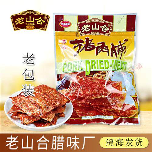 潮汕特产正宗澄海老山合猪肉脯炭烤猪肉干原味黑椒味传统小吃送礼