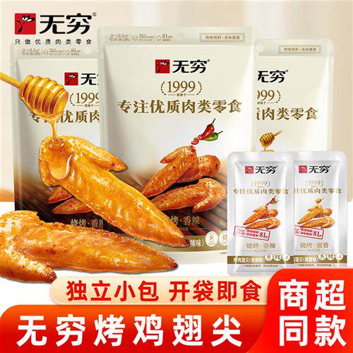 无穷鸡翅尖香辣蜂蜜味烤鸡小翅蜜汁烤翅尖即食鸡肉零食独立小包装