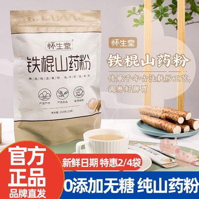 怀生堂铁棍山药粉288g盒252g袋装河南焦作正宗垆土淮山纯怀山药粉