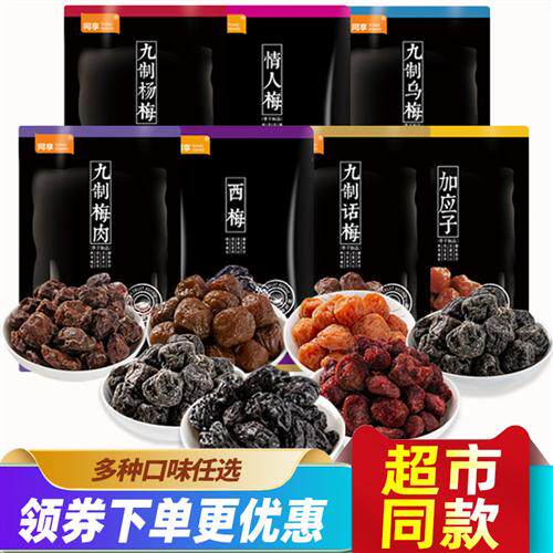 同享九制话梅梅肉杨梅干110g*4袋梅肉零食乌梅加应子酸蜜饯干果脯