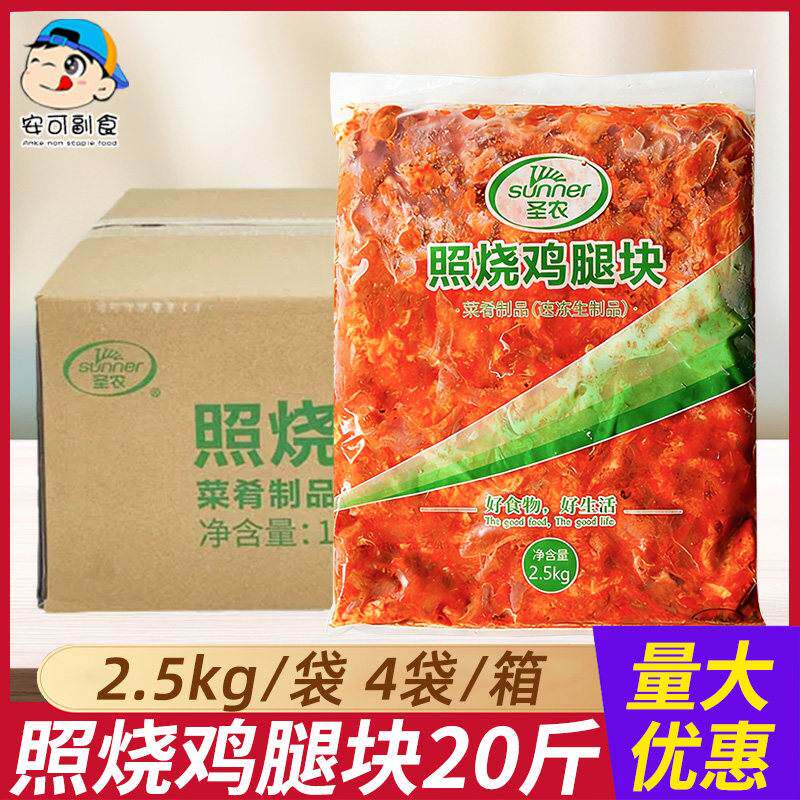 圣农照烧鸡腿块2.5kg*4包腌制带皮腿肉小块团膳快手菜半成品商用