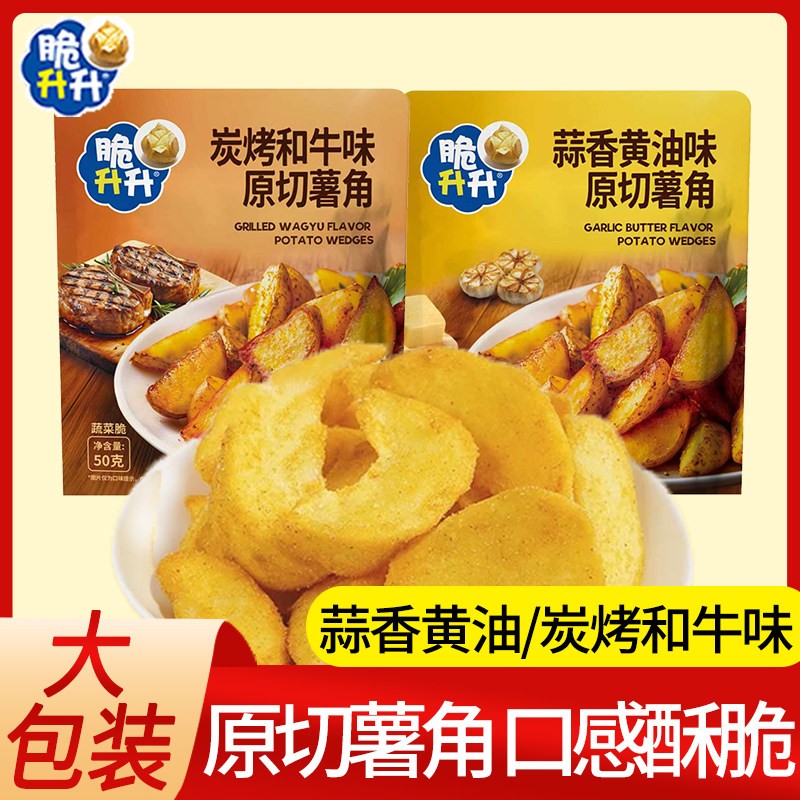 脆升升薯角50g蒜香奶油味原薯鲜切土豆块休闲零食解馋六一小吃