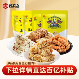 黄老五休闲零食花生酥米花酥组合四川特产零食糕点多袋零食大礼包