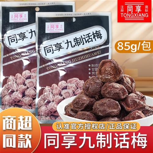 同享九制话梅85g蜜饯果脯童年怀旧零食果干梅子袋装果脯蜜饯梅肉