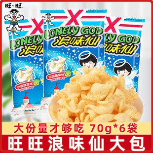 旺旺浪味仙蔬菜味70g*6袋大礼包花式薯片薯卷儿童膨化零食粟米条