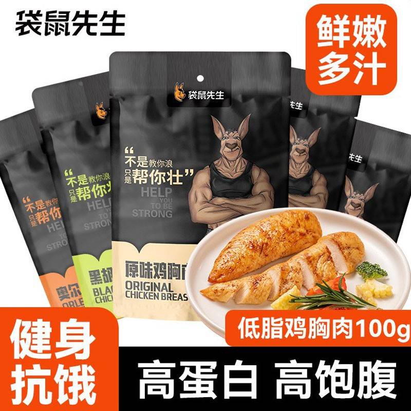 袋鼠先生鸡胸肉开袋即食高蛋白健身代餐饱腹轻食鸡肉零食低脂食品