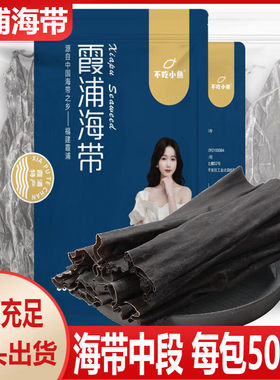 不吃小鱼精选海带中段干货厚实海带片特厚干海带面海带叶海带根