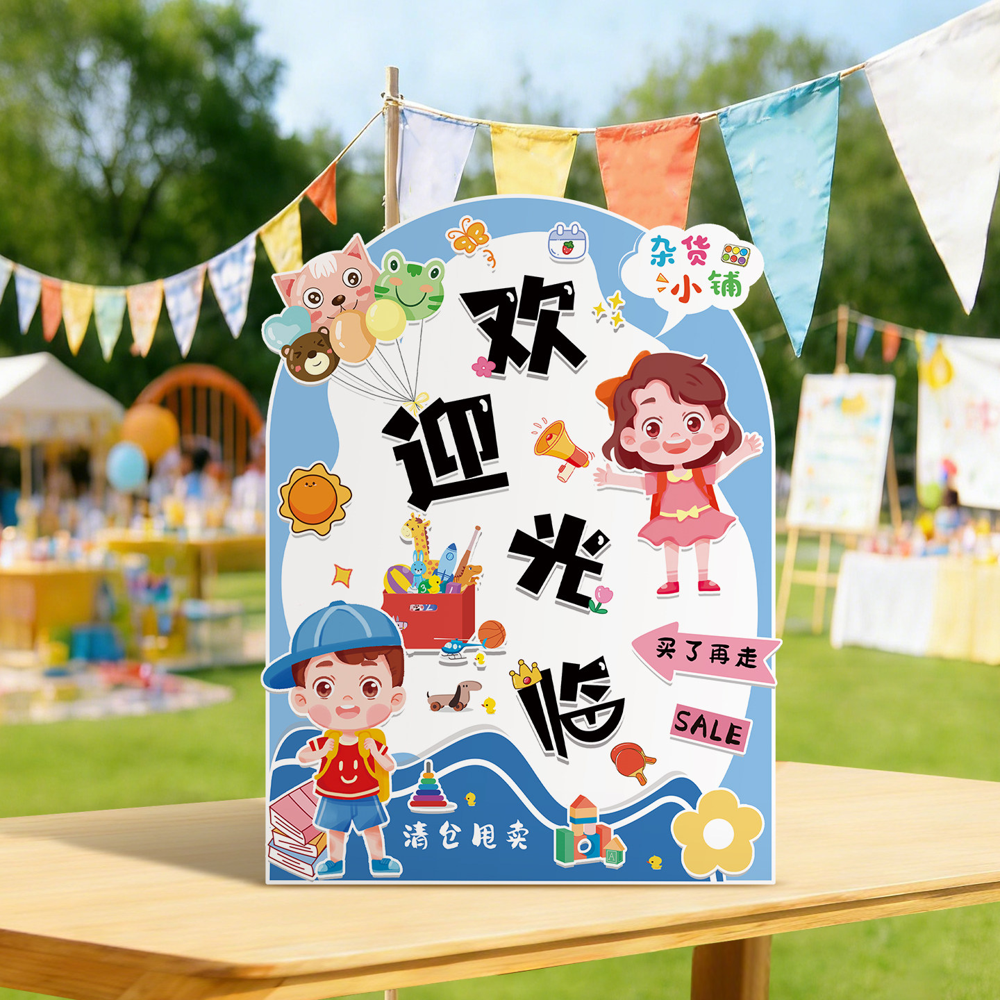 毕业装饰展示跳蚤市场爱心义卖海报小学生摊位牌摆摊牌架市集布置