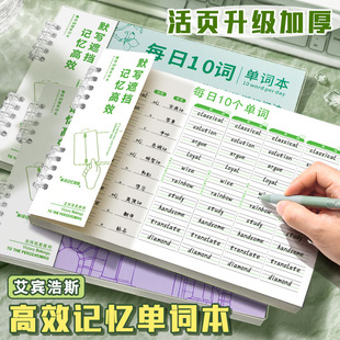 英语单词本艾宾浩斯遗忘曲线记忆本小学生初中生高效记背神器每日10词听写纸默写本速记专用本活页单词积累本