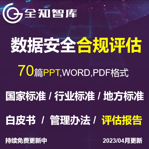数据安全合规评估风险评估实施指南标准方案白皮书评估报告模板