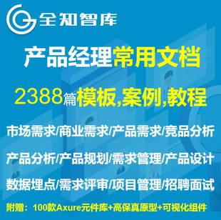 产品经理常用文档模板案例教程市场商业需求分析埋点设计产品规划